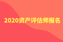 2020年资产评估师报名官网公布了吗？