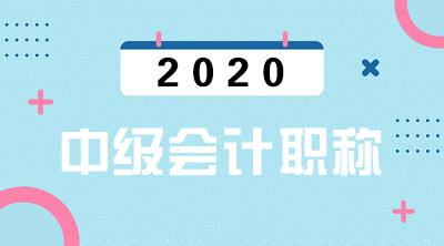 沧州2020年中级会计职称报名条件公布了吗？