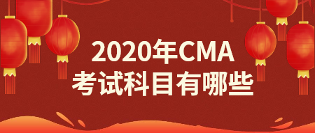 2020年CMA报名科目有哪些？点击了解