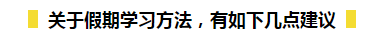 春节期间如何在吃喝玩乐的同时又能高效备考初级呢？