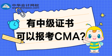 有中级证书大专学历可以报考CMA吗？