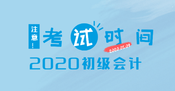 大庆2020初级会计职称考试时间