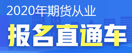 2020年期货从业资格考试你需要的报名直通车在此！