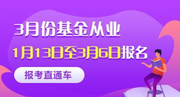 2020年3月份基金从业考试