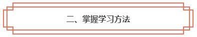 春节假期弯道超车！中级会计职称小白入门完全手册！