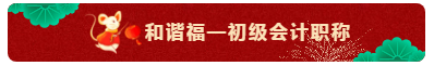 TO：中级会计职称考生 财会界的五福你集齐了吗？