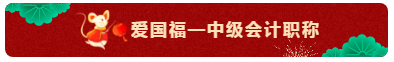 TO：中级会计职称考生 财会界的五福你集齐了吗？