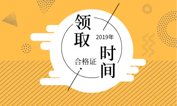 2019年山东烟台初级经济师证书领取时间