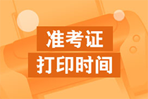 2020年天津初级经济师准考证打印时间确定了吗？