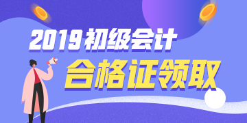 领取湖北省孝感市2019年初级会计证书在啥时候？