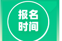 2020中级经济师报名时间