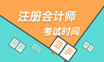 上海注册会计师2020年考试时间 你了解了吗？