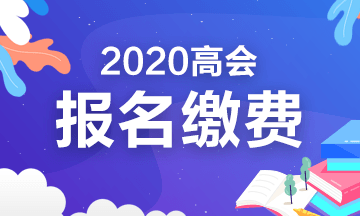 2020年四川高级会计考试报名缴费时间及费用