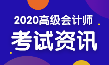 2020年四川高级会计考试时间是什么时候？