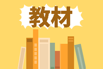 考生视角解读：2020年审计师考试教材有没有必要买？