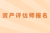 2020年资产评估师考试什么时候报名？