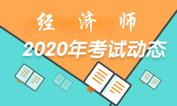 2020经济师考试动态