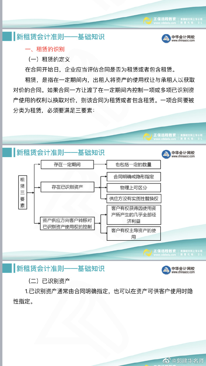 郭建华老师：注会《会计》新租赁准则文字讲义（上）