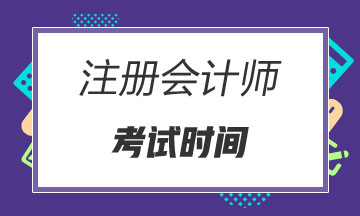 2020西藏注册会计师专业阶段考试时间