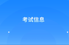 经济师考试信息