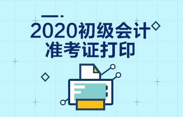 山西2020年初级会计师准考证打印时间公布了么？