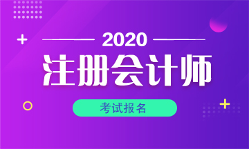 2020年辽宁注册会计师报名条件