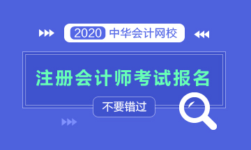 江苏注册会计师报名时间2020