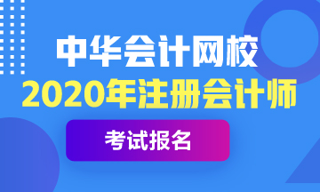 湖南长沙2020年注会考试报名时间已公布