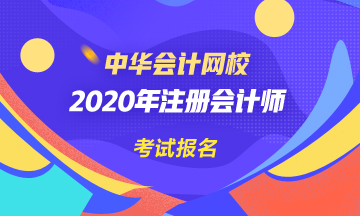 上海注册会计师考试报名条件