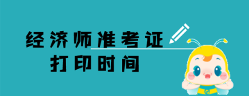 经济师准考证打印时间