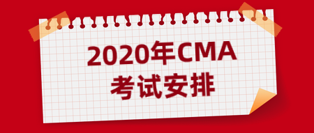 2020CMA考试安排