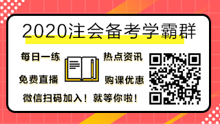 2020注会备考学霸群