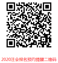 2020注会报名预约提醒二维码