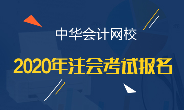 2020年贵州注册会计师报名条件