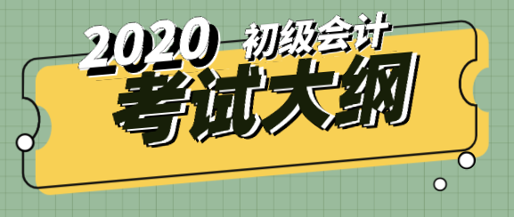 你知道2020年陕西初级会计新旧大纲对比有什么变化吗？