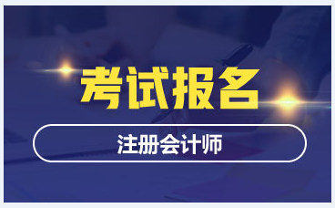 上海2020年报考注册会计师需要什么条件？