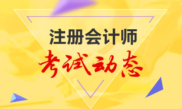 陕西2020年注册会计师考试时间与科目安排