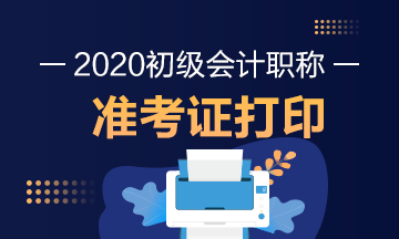 江西2020年初级会计准考证打印时间有消息通知啦？