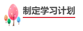 中级会计职称报考备考四步走！成为中级会计师！