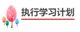 中级会计职称报考备考四步走！成为中级会计师！