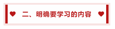 二、明确要学习的内容