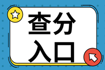 2019经济师成绩查询入口