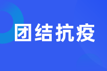 团结“抗疫”四川关于做好我省疫情防控期间行业有关工作通知