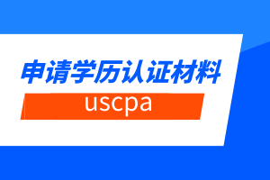 蒙大拿州2020年美国注会报考学历评估材料有哪些？