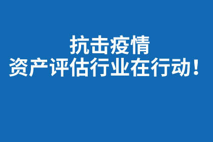 抗击疫情——资产评估行业在行动！！！