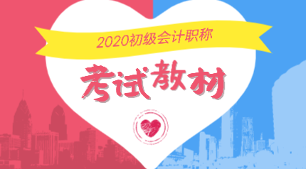 初级会计教材备考2020电子版在哪里下载？