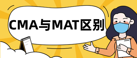 CMA与MAT区别