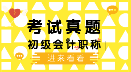 江西景德镇2019年初级会计实务你做了吗？