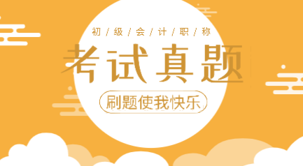 山东东营市2019年初级会计及答案你看过吗？