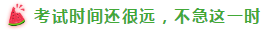 表演式努力与脑补式优秀这对cp 你考注会时站过吗？